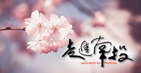 走進南投