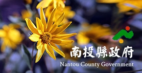 南投縣政府